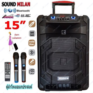 SOUND MILAN ตู้ลำโพง15นิ้ว ลำโพงขยายเสียงเคลื่อนที่ ลำโพงกลางแจ้ง มีบลูทูธ USB SD Card ฟรี ไมค์ลอย2ตัว รุ่น ML-2209 TP