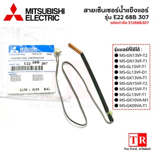 สายเซ็นเซอร์น้ำแข็งแอร์ รหัสรุ่น E22 68B 307 แอร์มิทซูบิซิอิเล็คทริค Mitsubishi Electric เซ็นเซอร์น้ำแข็ง อะไหล่แอร์เเท้