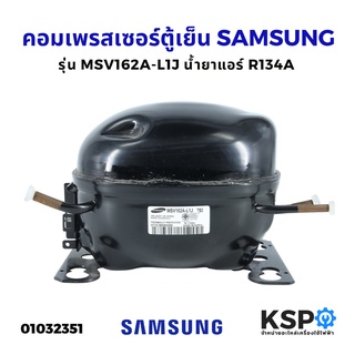 คอมตู้เย็น คอมเพรสเซอร์ตู้เย็น SAMSUNG ซัมซุง รุ่น MSV162A-L1J TB2 น้ำยาแอร์ R134A 220-240V (แท้ ถอด) อะไหล่ตู้เย็น