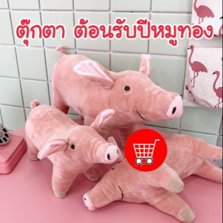 ตุ๊กตาหมู แม่หมู ลูกหมู ปีกุน