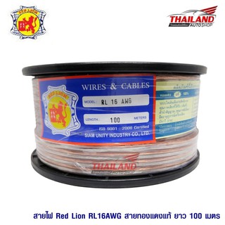 Red lion สายลำโพงทองแดงแท้ 100% 16 AWG 1 ม้วน (100 เมตร)