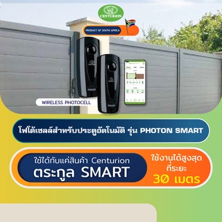 CENTURION PHOTON SMART โฟโต้เซลล์เซนเซอร์ประตูอัตโนมัติแอฟริกาใต้ Photocell Beam Sensor