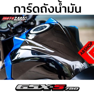 ครอบถัง กันรอยถังน้ำมัน ลายเคฟล่า Tank Cover Suzuki GSX-S750