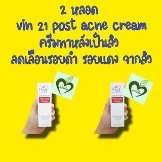 2 หลอด หมดอายุ 11/24 Vin 21 post acne cream 15 ml Vin21 วิน21 โพสต์ แอคเน่ ครีม