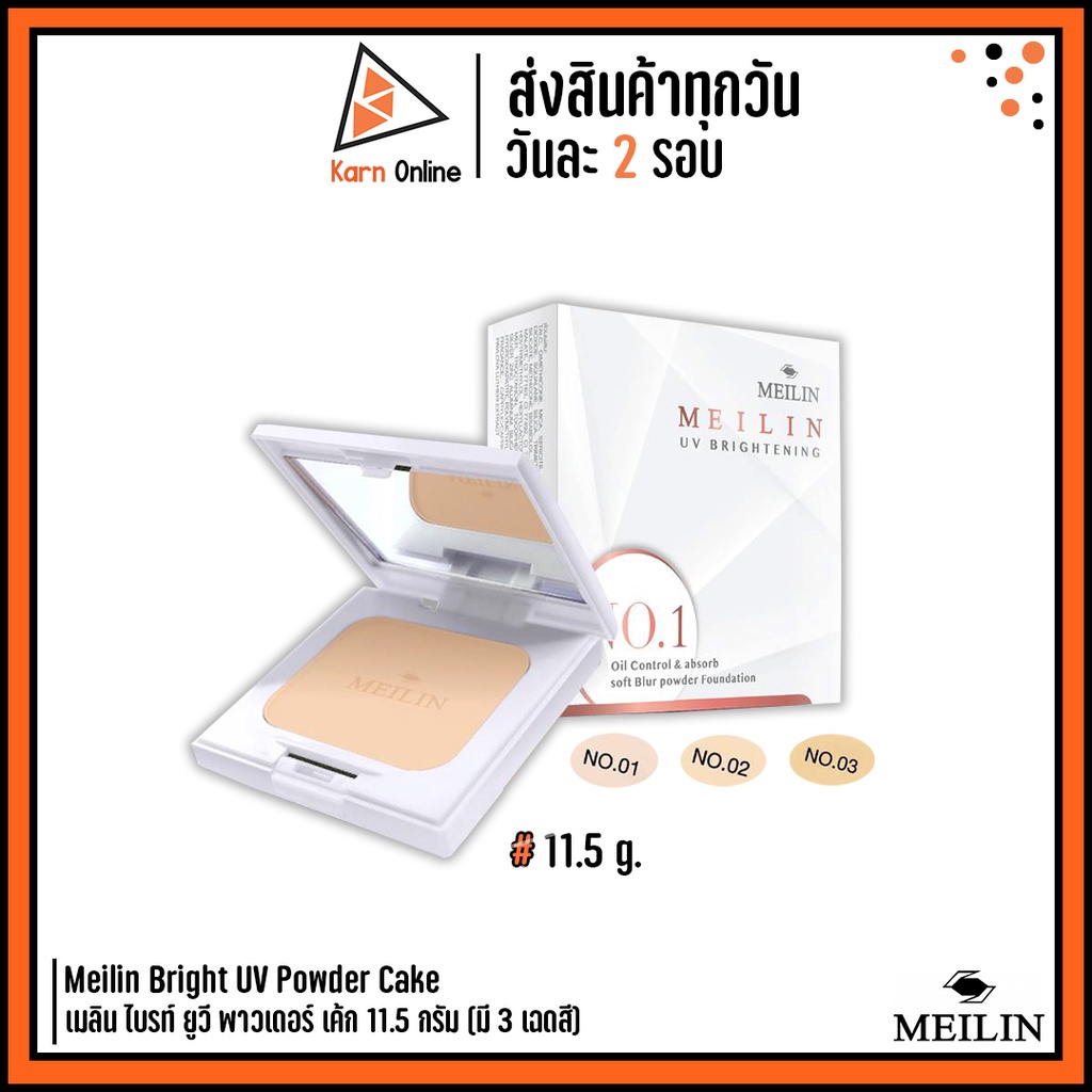 แป้งเมลิน Meilin Bright UV Powder Cake เมลิน ไบรท์ ยูวี พาวเดอร์ เค้ก 11.5 กรัม (มี 3 เฉดสี) *แป้งคุมมัน*