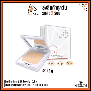 แป้งเมลิน Meilin Bright UV Powder Cake เมลิน ไบรท์ ยูวี พาวเดอร์ เค้ก 11.5 กรัม (มี 3 เฉดสี) *แป้งคุมมัน*