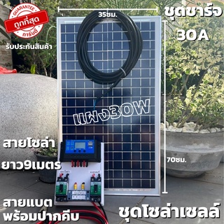 ชุดนอนนา ชุดคอนโทรลชาร์จเจอร์ 30A แผงพลังงานแสงอาทิตย์ 30w ไฟโซล่าอเนกประสงค์ สาย 9 เมตร รับประกันสินค้า 1 เดือนเต็ม พร้