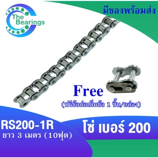 โซ่เหล็ก RS200-1R โซ่เบอร์200 โซ่เดี่ยว โซ่ส่งกำลัง ( Transmission Roller chain ) ยาว 3 เมตร / 1 กล่อง