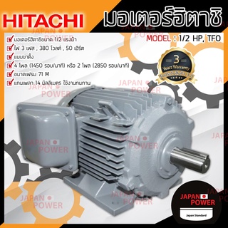 HITACHI มอเตอร์ 1/2HP รุ่นTFO มอเตอร์ไฟฟ้า มอเตอร์ฮิตาชิ มอเตอร์