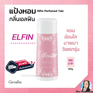 🔥มีโปร🔥แป้งหอมโรยตัว เอลฟิน กิฟฟารีน Elfin Perfume Talc ละอองไอหอม อ่อนใส บางเบา