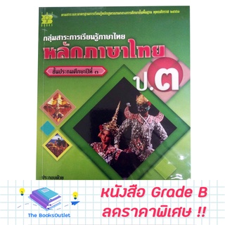 [Grade B] หนังสือ หลักภาษาไทย ป.3 [869]