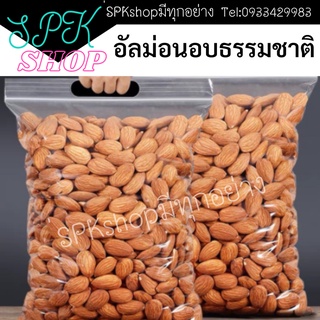 อัลมอนด์ (อบธรรมชาติ) 500g. เกรดพรีเมี่ย USเม็ดใหญ่ อบใหม่ หอม กรุบกรอบ เคี้ยวเพลิน มีประโยชน์