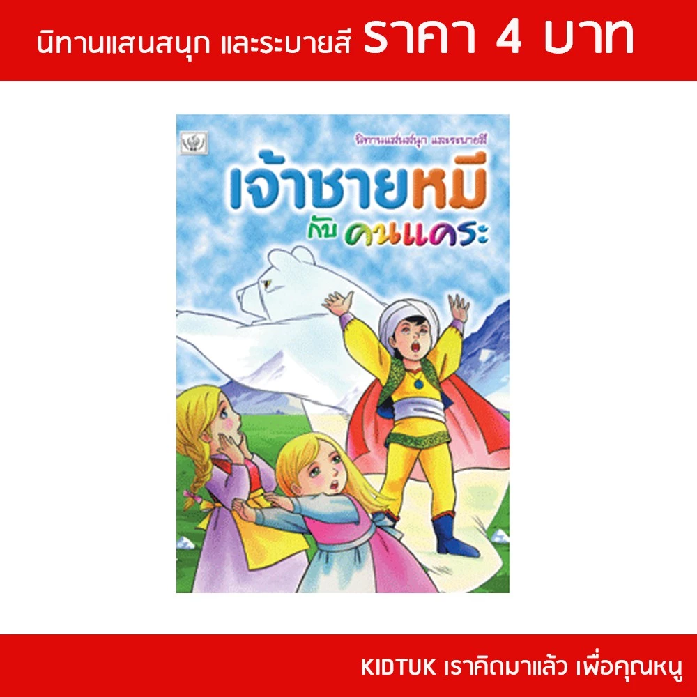 kidtuk นิทานเด็ก ราคาพิเศษ โละ ล้างสต๊อค เล่มเล็ก  สินค้าใหม่จากโรงงาน นิทานแสนสนุก แฝงคติธรรม สร้างนิสัยรักการอ่าน thumbnail 3