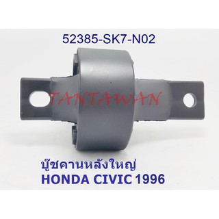 บู๊ชคานหลังใหญ่ HONDA CIVIC ,CRV  G1 ปี1996 ( 52385-SK7-N02 )