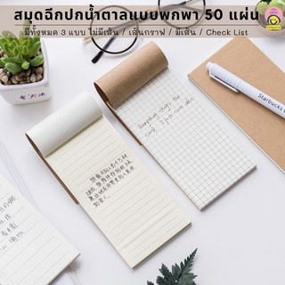 สมุดฉีก กระดาษโน๊ตจดบันทึก 50แผ่น สมุดเล่มเล็ก กระดาษโน้ต Check list Todo Grid Blank มีเส้น / ไม่มีเส้น / เส้นกราฟ