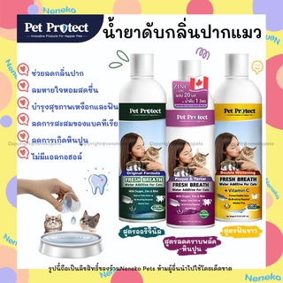 Pet Protect น้ำยาดับกลิ่นปากแมว น้ำยาบ้วนปากแมว