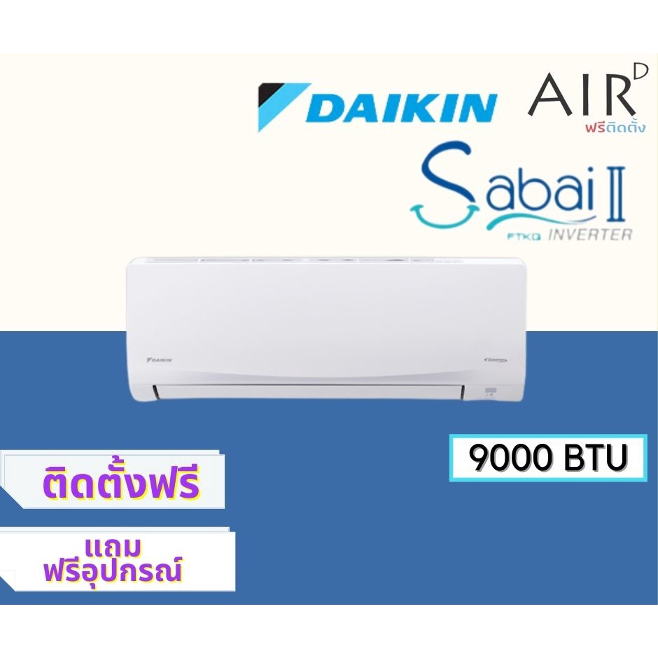 แอร์ ไดกิ้น Daikin ระบบ อินเวอร์เตอร์ รุ่น Sabai II 12000 BTU พร้อมติดตั้ง