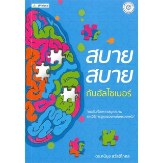 นายอินทร์ หนังสือ สบาย สบาย กับอัลไซเมอร์