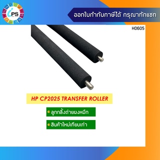 ลูกกลิ้งซับผงหมึก HP CP2025 Transfer Roller