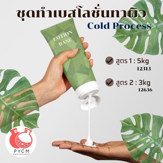 12313🌿🤍 สูตร 2🌿 ชุดทำเบสโลชั่นทาผิว Cold Process 🌿 สามารถผลิตได้ : 3kg