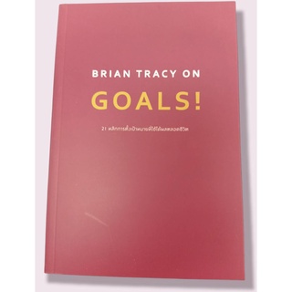 9786162874567 BRIAN TRACY ON GOALS! 21 หลักการตั้งเป้าหมายที่ใช้ได้ผลตลอดชีวิต