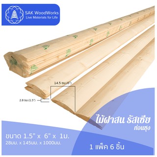 ไม้ฝาสนรัสเซีย รางลิ้น ไม้ท่อนซุง (Blockhouse) ไม้สน ขนาด 2.8ซม. × 14.5ซม. × 1ม. แพ็ค 6 ชิ้น SAK WoodWorks