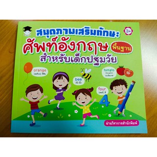 หนังสือเด็ก : สมุดภาพเสริมทักษะศัพท์อังกฤษพื้นฐาน สำหรับเด็กปฐมวัย