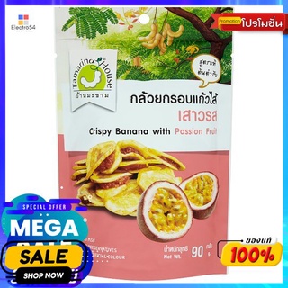 บ้านมะขามกล้วยกรอบแก้วไส้เสาวรส 90 ก. CRISPY BANANA WITH PASSION FRUIT 90 G