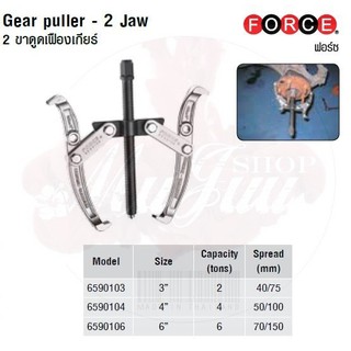 FORCE 2 ขาดูดเฟืองเกียร์ Gear puller - 2 Jaw