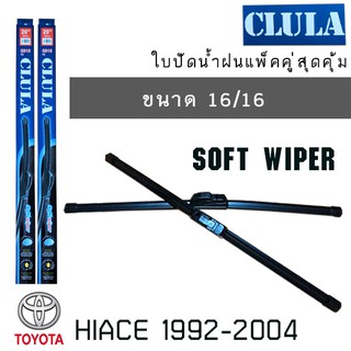 ใบปัดน้ำฝน CLULA เเพ็คคู่ TOYOTA HIACE ปี 1992-2004 ขนาด 16/16