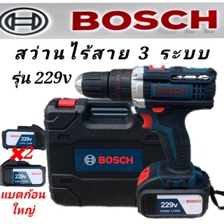 ชุดกระเป๋าสว่านแบต  Bosch  229V  3 ระบบ  (10mm.)พร้อมอุปกรณ์พื้นฐาน#งานเทียบ