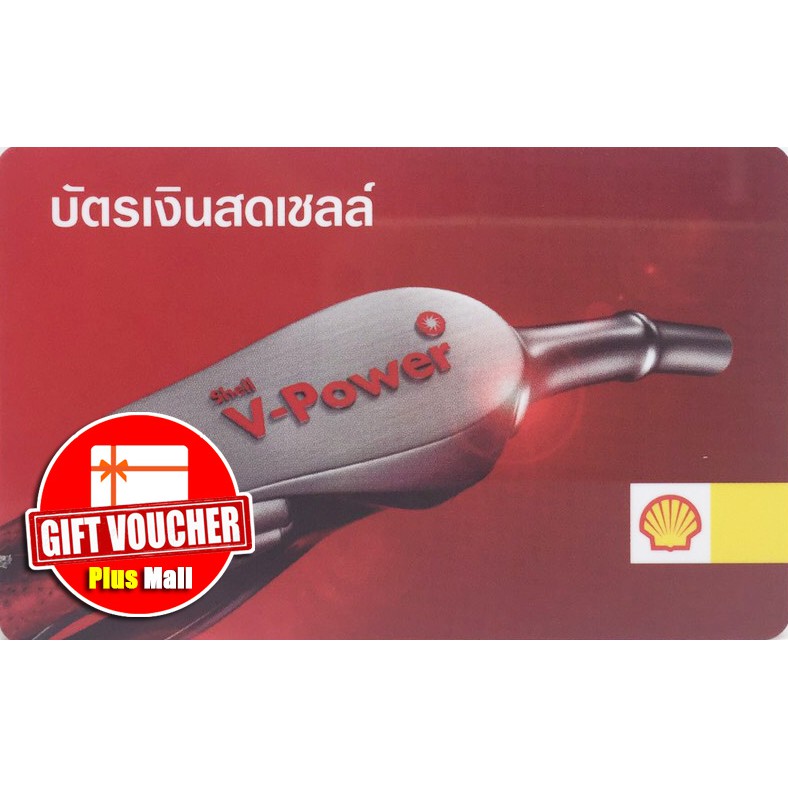 บัตรเติมน้ำมัน Shell หมดอายุ 31/10/63