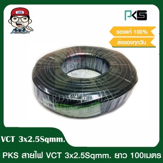 PKS สายไฟ VCT 3x2.5 SQMM พีเคเอส ทองแดงเต็ม ม้วนละ 100 เมตร IEC 53 ของแท้ 100%