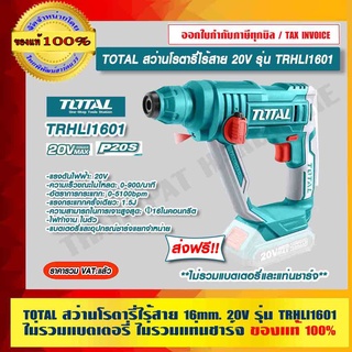 TOTAL สว่านโรตารี่ไร้สาย 16mm. 20V รุ่น TRHLI1601 ไม่รวมแบตเตอรี่ ไม่รวมแท่นชาร์จ ของแท้ 100% ส่งฟรี!!