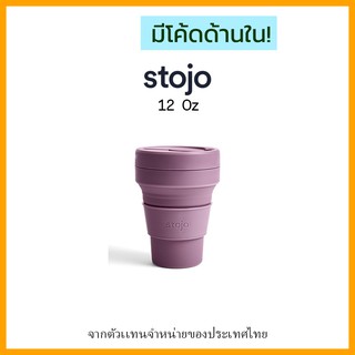 [ "STOJ366 ลด10%" -🔥] Stojo 12Oz-Plum, Fall Limited Collection ของเเท้มี Serial no. จาก Stojo thailand