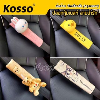 Kosso ปลอกหุ้มเบลท์ (1ชิ้น) หุ้มมือจับประตู จับตู้เย็น ปลอกหุ้มเข็มขัดนิรภัย ตุ๊กตาหุ้มคาดเบลท์ปลอก หุ้มเบลท์ #441 ^SA