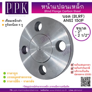 หน้าแปลนบอดเหล็ก 150P 2 นิ้ว 2 1/2 นิ้ว Blind Flange Carbon Steel 150P (BLRF) 2", 2 1/2"