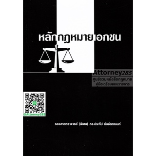 หลักกฎหมายเอกชน ประทีป ทับอัตตานนท์