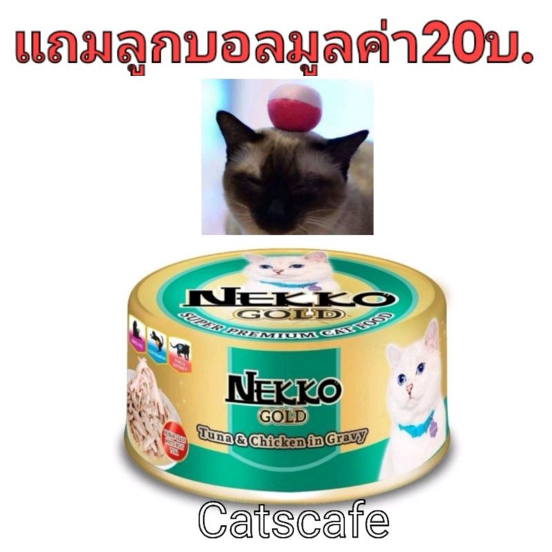nekko gold 48 กป สีเขียวแก่ ปลาทูน่าและเนื้อไก่ในน้ำเกรวี่ยกลัง(ใน 1 ลัง มี 48 กระป๋อง)หมดอายุปี2026 แถมลูกบอลแฮนด์เม