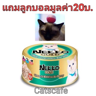 nekko gold 48 กป สีเขียวแก่ ปลาทูน่าและเนื้อไก่ในน้ำเกรวี่ยกลัง(ใน 1 ลัง มี 48 กระป๋อง)หมดอายุปี2026   แถมลูกบอลแฮนด์เม