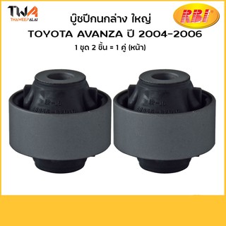 RBI (คู่) บูชปีกนกล่าง ใหญ่ Avanza ปี 2004-2006/ T24F60WB 48655-BZ010