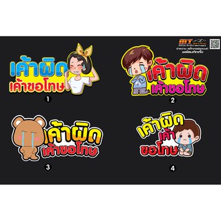 สติ๊กเกอร์ติดรถยนต์ เค้าผิดเค้าขอโทษ