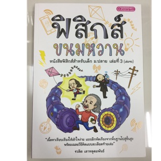 หนังสือเรียนฟิสิกส์ ขนมหวาน ม.4-6 (ม.ปลาย) เล่ม3 (ศูนย์หนังสือจุฬา)