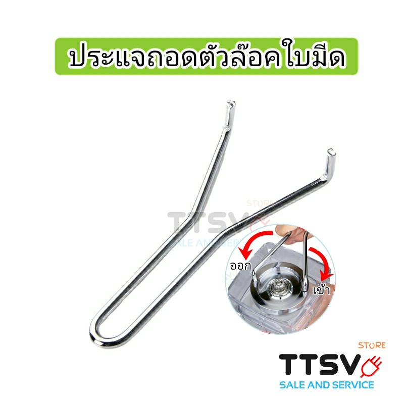 อะไหล่เครื่องปั่น เครื่องมือถอดชุดใบมีด ประแจถอดตัวล็อคใบมีด OTTO Nanotech Misawa Kashiwa Sharp อื่น