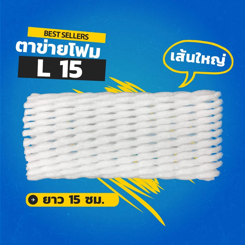 *ออกใบกำกับภาษีได้* ตาข่ายโฟม 15cm 1,000 ชิ้น/แพ็ค โฟมเส้นใหญ่ ขนาด L สีขาว จำกัด 1แพ็ค ต่อ 1ออเดอร์ ตาข่ายโฟมห่อผลไม้ ต