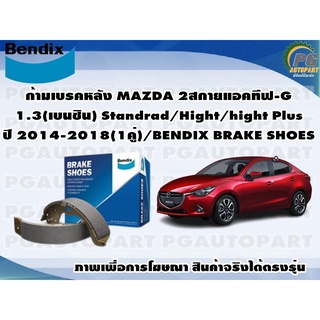 ก้ามเบรคหลัง MAZDA 2สกายแอคทีฟ-G1.3(เบนซิน) Standrad/Hight/hight Plus ปี 2014-2018(1คู่)/BENDIX BRAKE SHOES