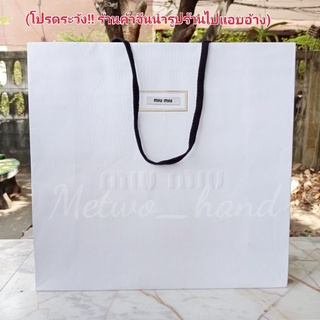 พร้อมส่ง!!! ถุงแบรนด์เนม MIU MIU แท้