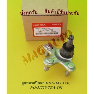 ลูกหมากปีกนก HONDA CIVIC NO:51220-TEA-T01