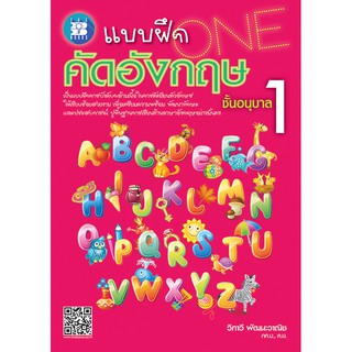 แบบฝึก คัดอังกฤษ ชั้นอนุบาล 1 [NE26]