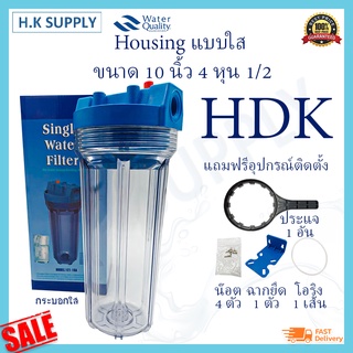 HDK กระบอกกรองน้ำ แบบ ใส ทึบ Housing 10 นิ้ว 4 / 6 หุน เครื่องกรองน้ำ เครื่องกรองน้ำใช้ 1 ขั้นตอน พร้อมชุดติดตั้ง